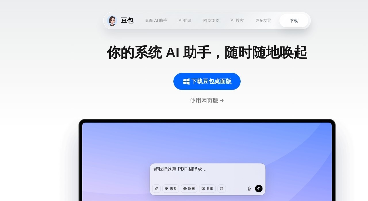 豆包AI网页版直达-豆包AI人工智能在线体验