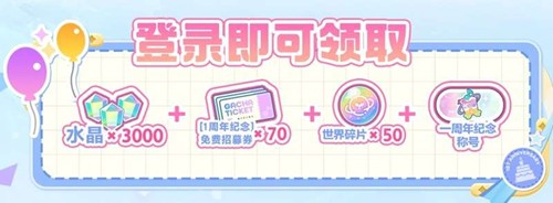 初音未来缤纷舞台周年庆怎么玩 一周年活动玩法奖励汇总