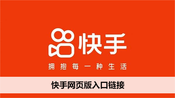 快手网页版登录-快手扫码一键登录