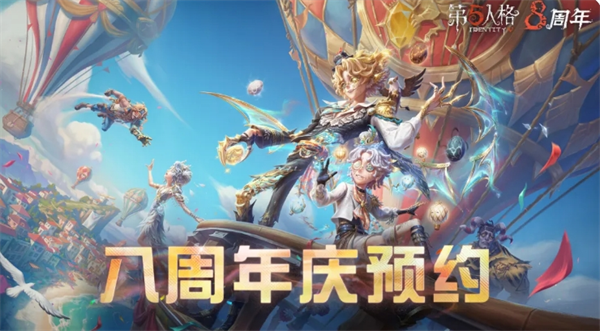 第五人格八周年庆全新时装一览