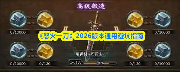 《怒火一刀》2026版本通用避坑指南