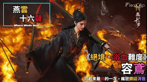 燕云十六声浴血难度醉拳客怎么打