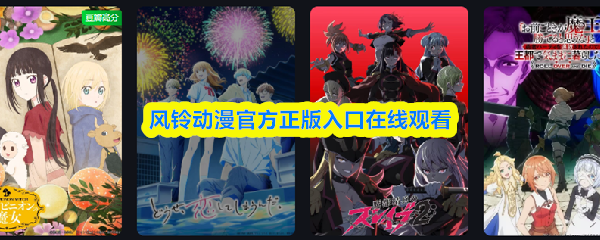 风铃动漫官方正版入口在线观看