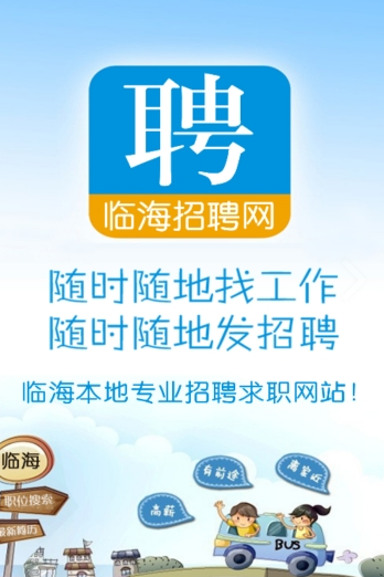 临海招聘网官网极速下载-临海招聘网正版v3.1一键获取