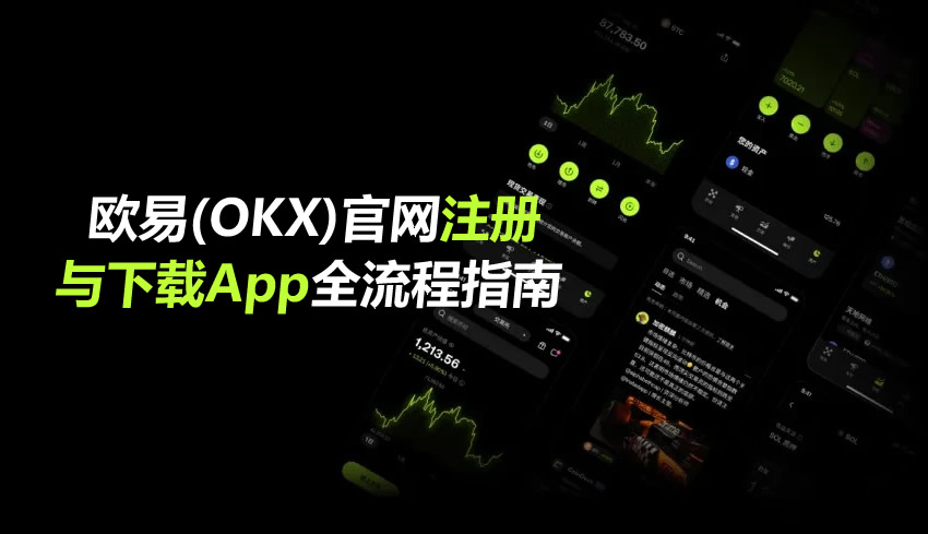OKX免身份证使用终极指南-2026注册流程与权限限制全面解析