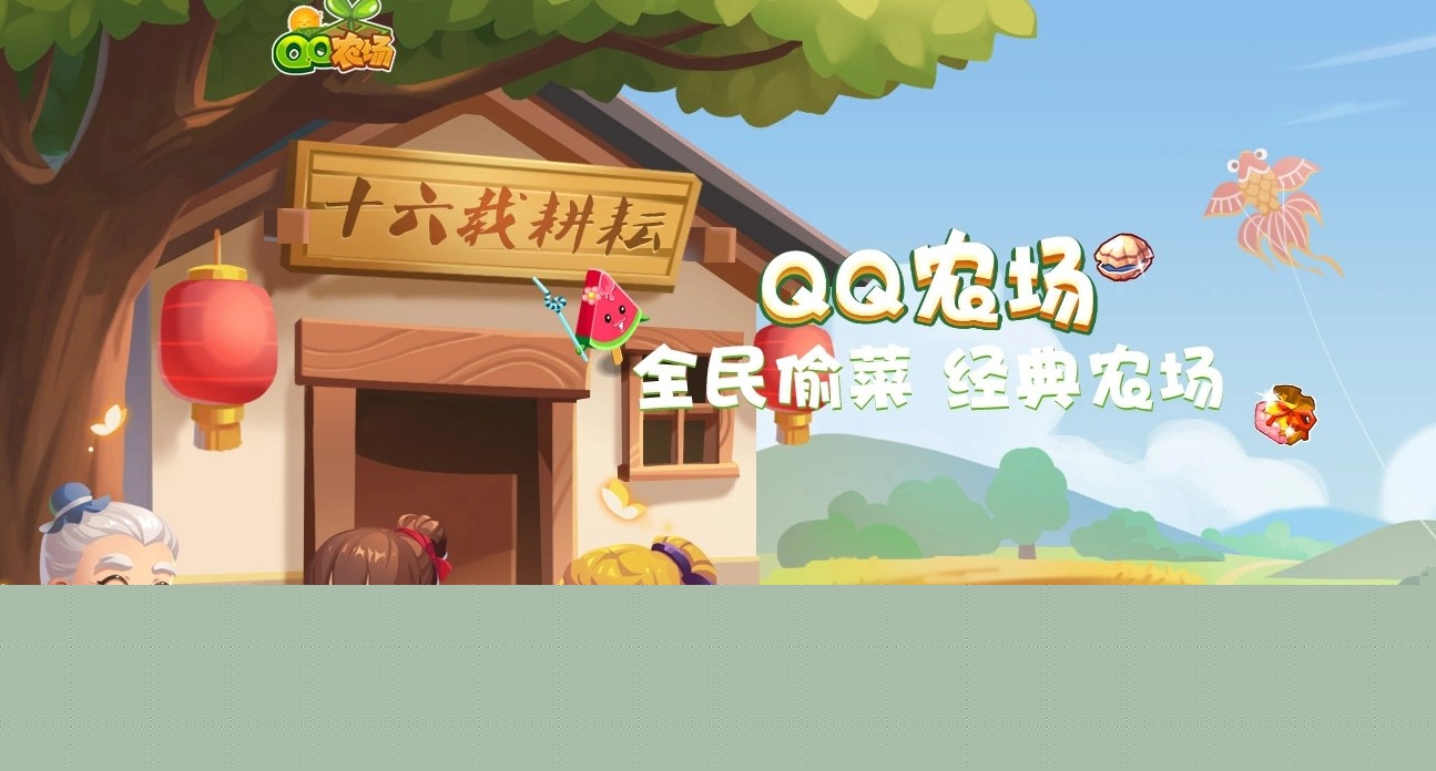 qq经典农场手机版入口-2026QQ经典农场新版手机入口