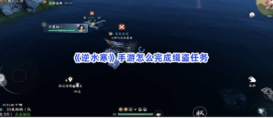 逆水寒手游怎么完成缉盗任务