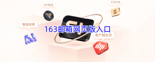 163邮箱网页版登录-163邮箱官网网址一键直达