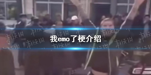 我emo了是什么梗-我emo了梗全解析