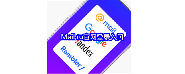 Mail.ru官网登录入口-mailru邮箱登录链接直达
