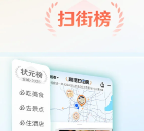 高德扫街榜入口-高德扫街榜用法与查看位置