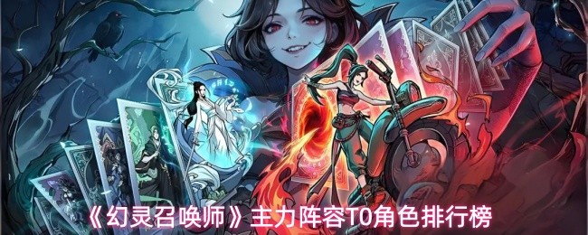 幻灵召唤师T0角色有哪些 幻灵召唤师T0角色主力阵容搭配