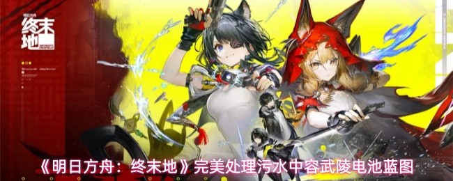 明日方舟终末地怎么完美处理污水 处理污水中容武陵电池蓝图