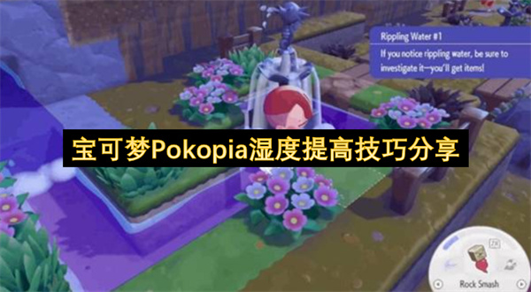 宝可梦Pokopia湿度提高技巧分享