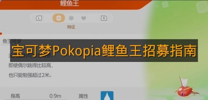 《宝可梦Pokopia》鲤鱼王招募指南