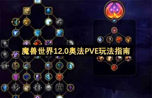 魔兽世界12.0奥法PVE玩法指南