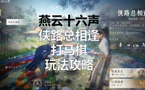 燕云十六声马棋如何高胜率速通