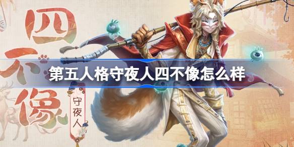 第五人格守夜人有兽焉联动时装一览