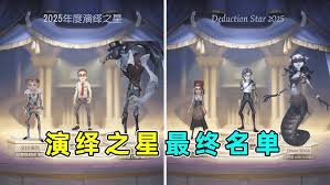 第五人格2025演绎之星投票结果是什么