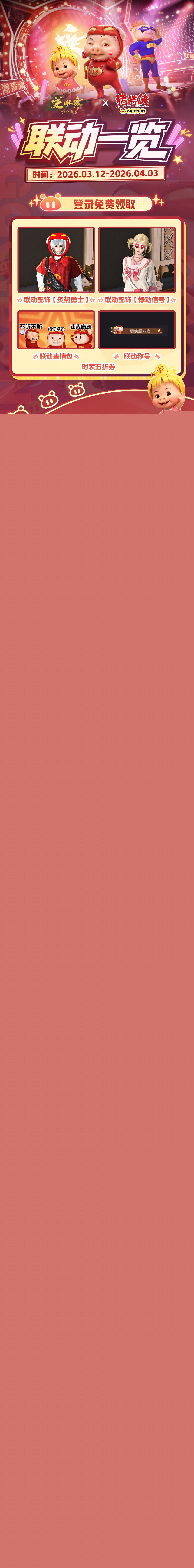 逆水寒x猪猪侠联动介绍