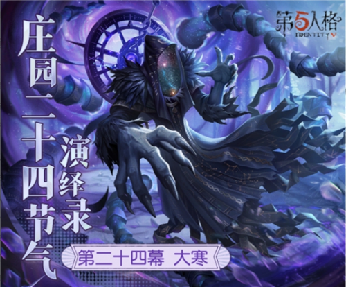 《第五人格》二十四节气演绎录·大寒线下活动已经开启!