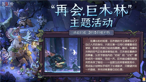 《第五人格》植树节活动“再会，巨木林”开启