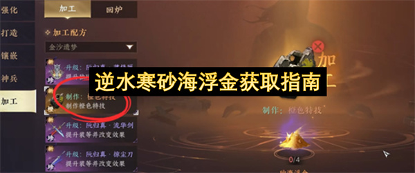 逆水寒砂海浮金获取指南