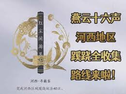 燕云十六声河西全蹊跷怎么收集