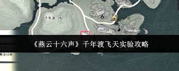 燕云十六声千年渡飞天实验如何做