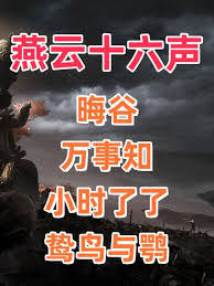 燕云十六声晦谷万事知任务怎么完成