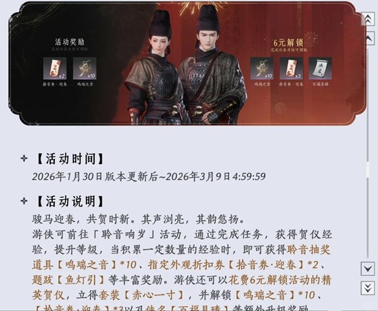 燕云十六声新春聆音活动 新春聆音小战令获取攻略