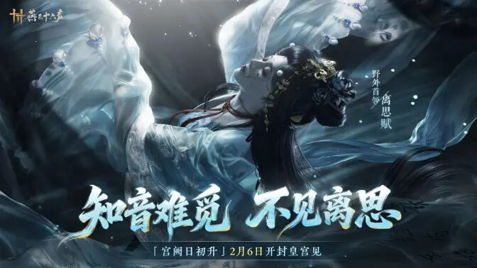 《燕云十六声》开封皇宫野外首领「离思赋」明日正式上线！