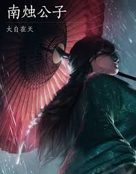 燕云十六声浴血难度公子书打法攻略