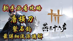 燕云十六声满级裂石钧玩法攻略