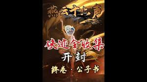 燕云十六声开封终卷何时开放