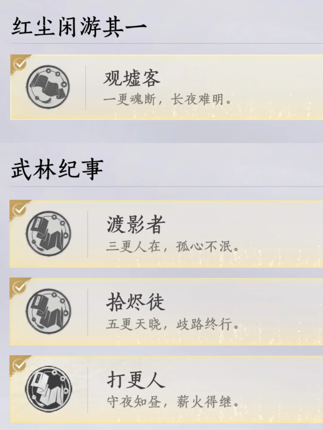 燕云十六声打更人成就攻略