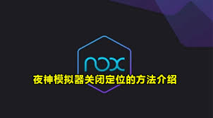 夜神模拟器怎么关闭定位