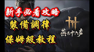 燕云十六声装备调律新手教程怎么分享