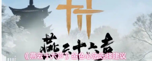 《燕云十六声》金色心法选择建议