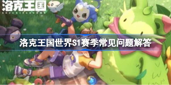 洛克王国世界S1赛季新精灵详情