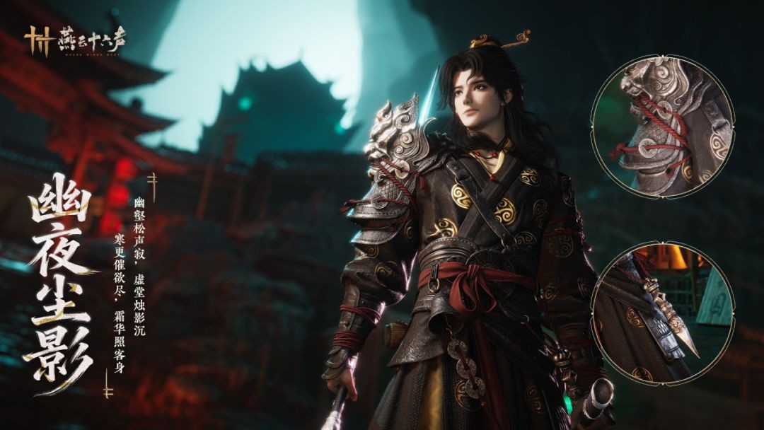 燕云十六声侠气破长夜全新套装【幽夜尘影】详细介绍