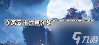 燕云十六声河西黄金乡奇遇怎么做