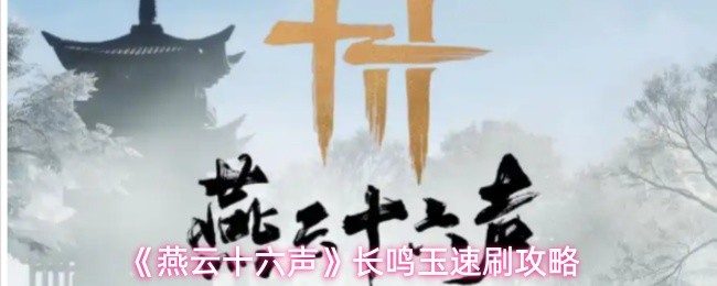 《燕云十六声》长鸣玉速刷攻略