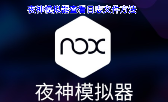 夜神模拟器查看日志文件方法