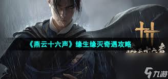 燕云十六声清河缘生缘灭奇遇怎么做