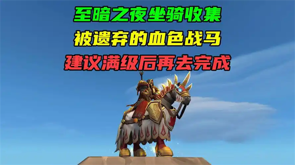 魔兽世界至暗之夜被遗弃的血色战马怎么获得
