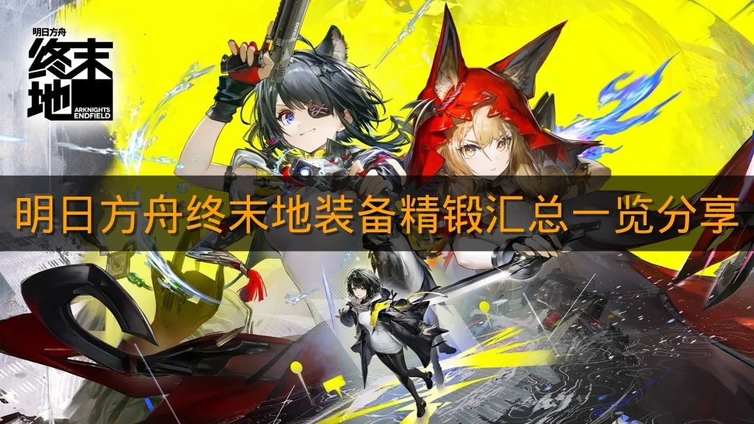 《明日方舟终末地》装备精锻汇总一览分享