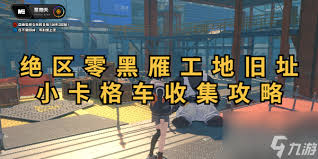 绝区零2.5新增卡格车怎么全收集