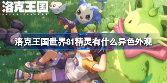 洛克王国世界S1精灵异色外观详情