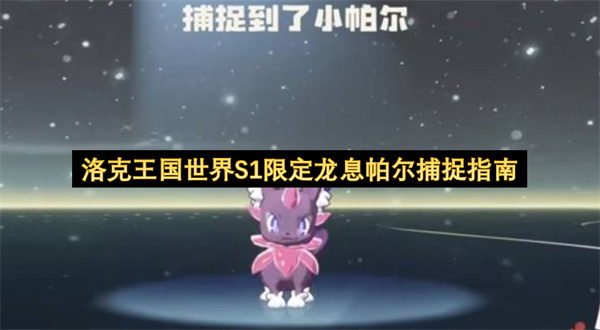 洛克王国世界S1限定龙息帕尔怎么捕捉